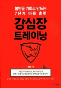 강심장 트레이닝